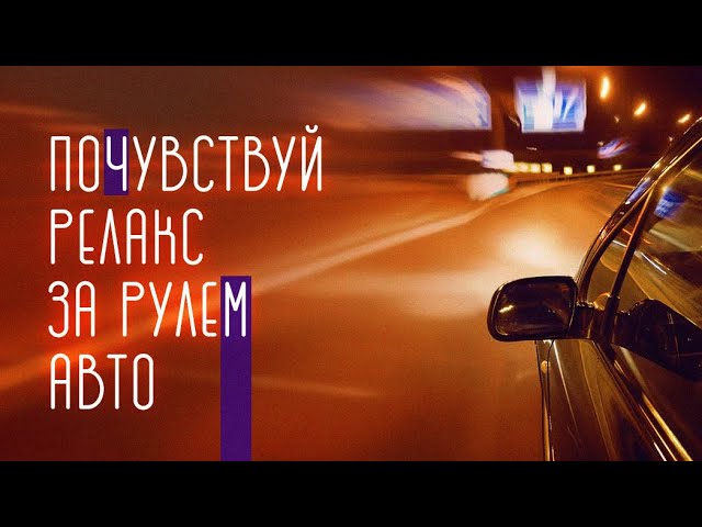 Релакс за рулём авто | Relax VIdeo | Медитация | Музыка для сна