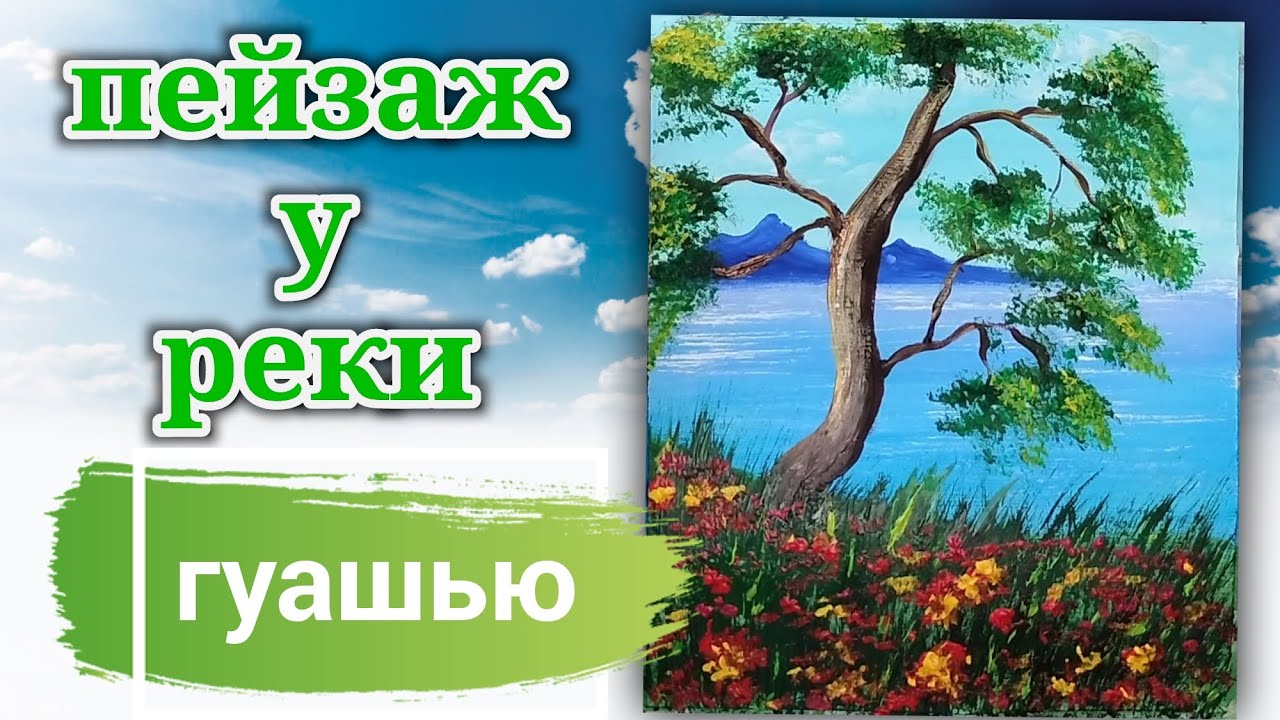Как нарисовать пейзаж у реки. Рисуем летний пейзаж гуашью