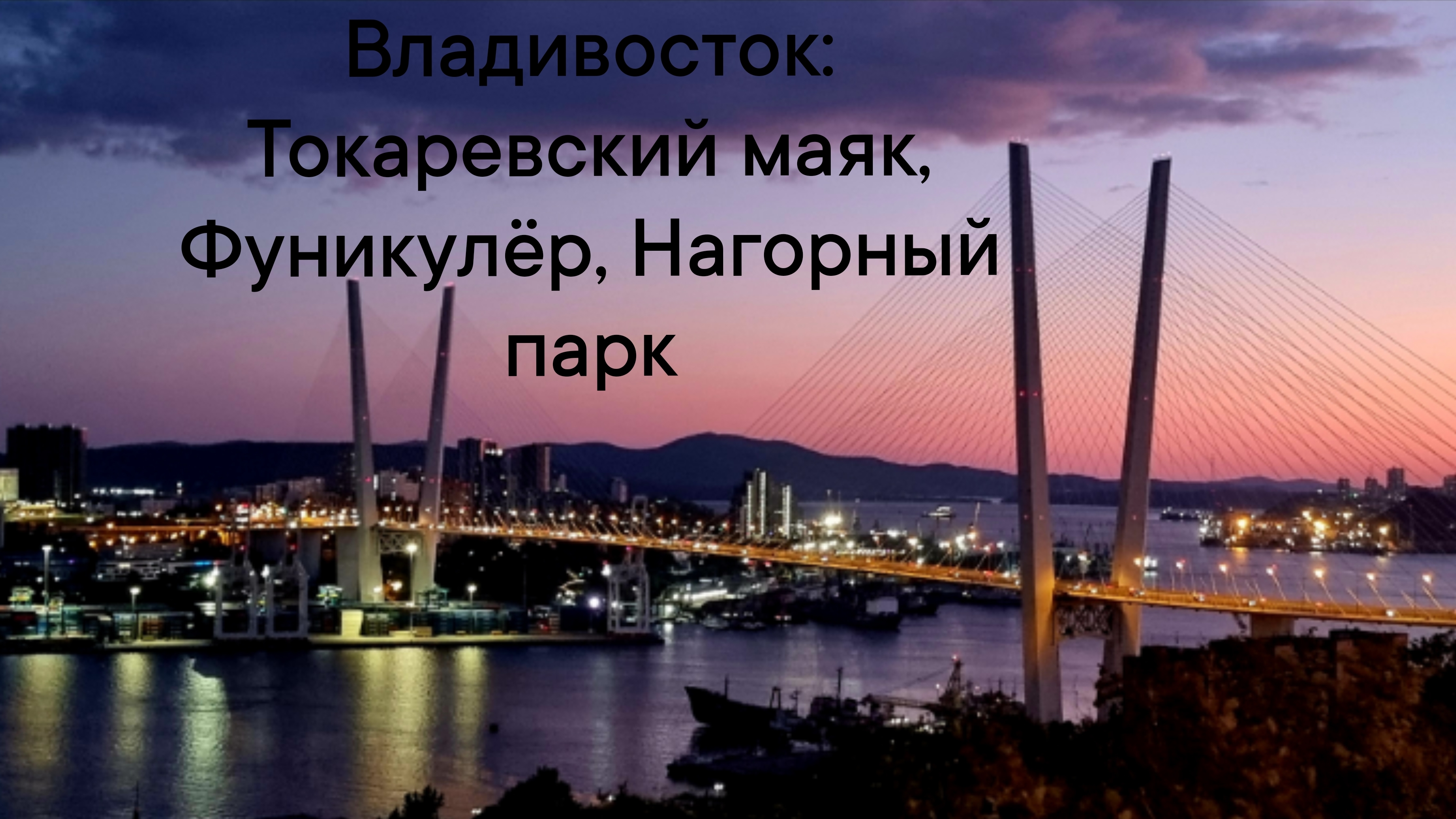 Владивосток 2026