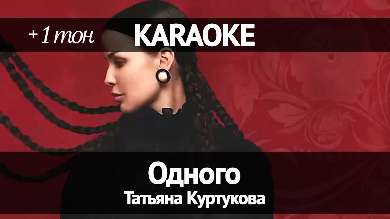 Татьяна Куртукова - Одного (+1 тон)