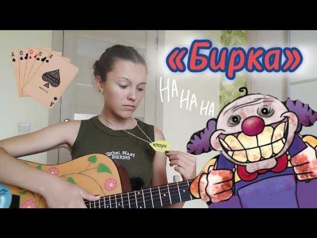 «Бирка». Авторская песня на гитаре. Лиза Алексеева