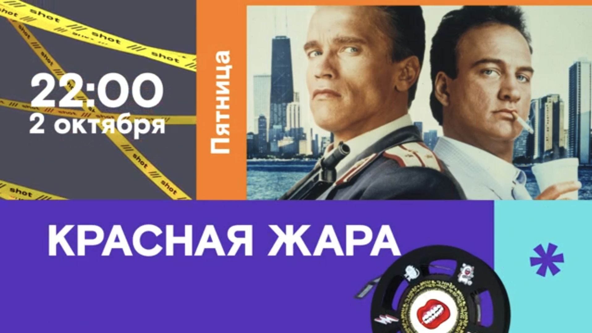 Анонсы фильмов на SHOT TV