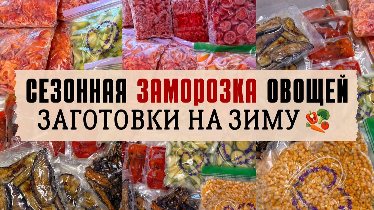 Сезонная ЗАМОРОЗКА ОВОЩЕЙ на зиму. ЭКОНОМИМ семейный бюджет. ЗАГОТОВКИ из овощей