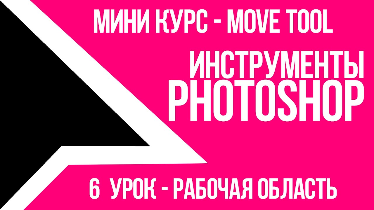 Move Tool Рабочая область - инструменты Photoshop CC 2015 (мини-курс)[s1e6][By DynKind]