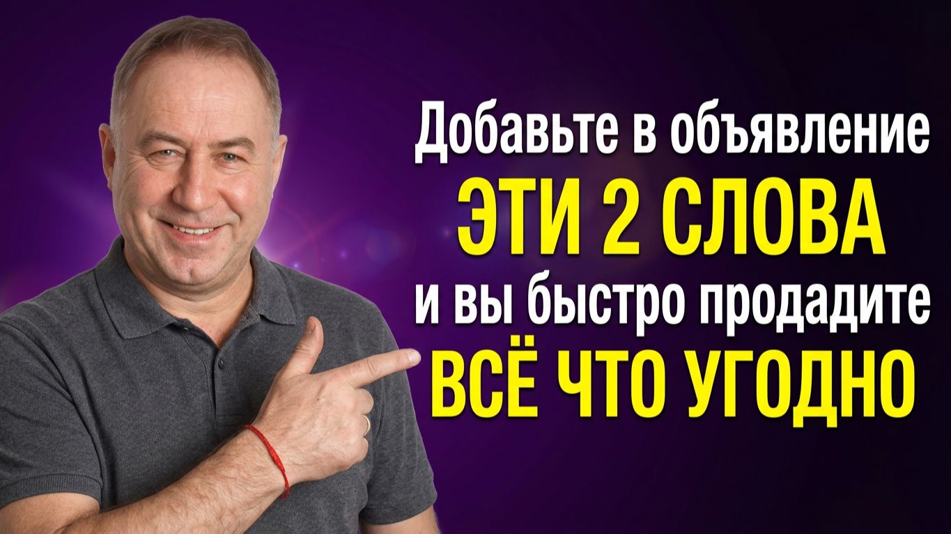 Как быстро и Выгодно продать всё, что угодно! Используйте эти 2 слова