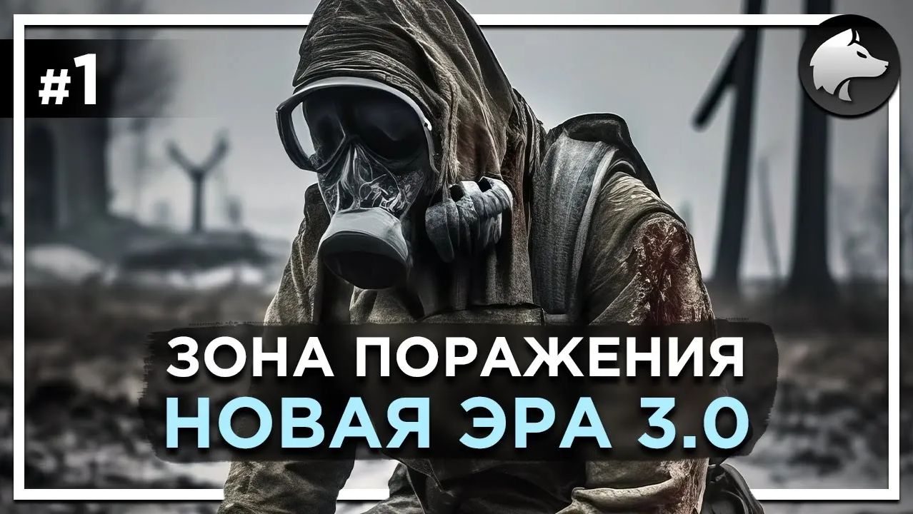 ЗОНА ПОРАЖЕНИЯ: НОВАЯ ЭРА 3.0  Прохождение 1