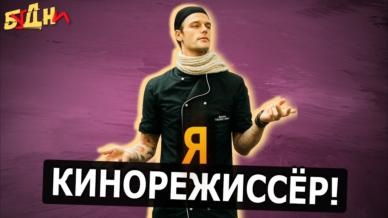 КАК распознать РЕЖИССЁРА!