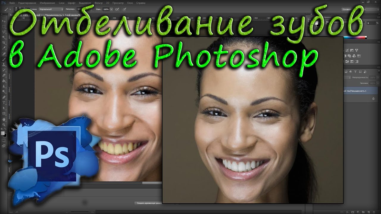 Отбеливание зубов в Adobe Photoshop