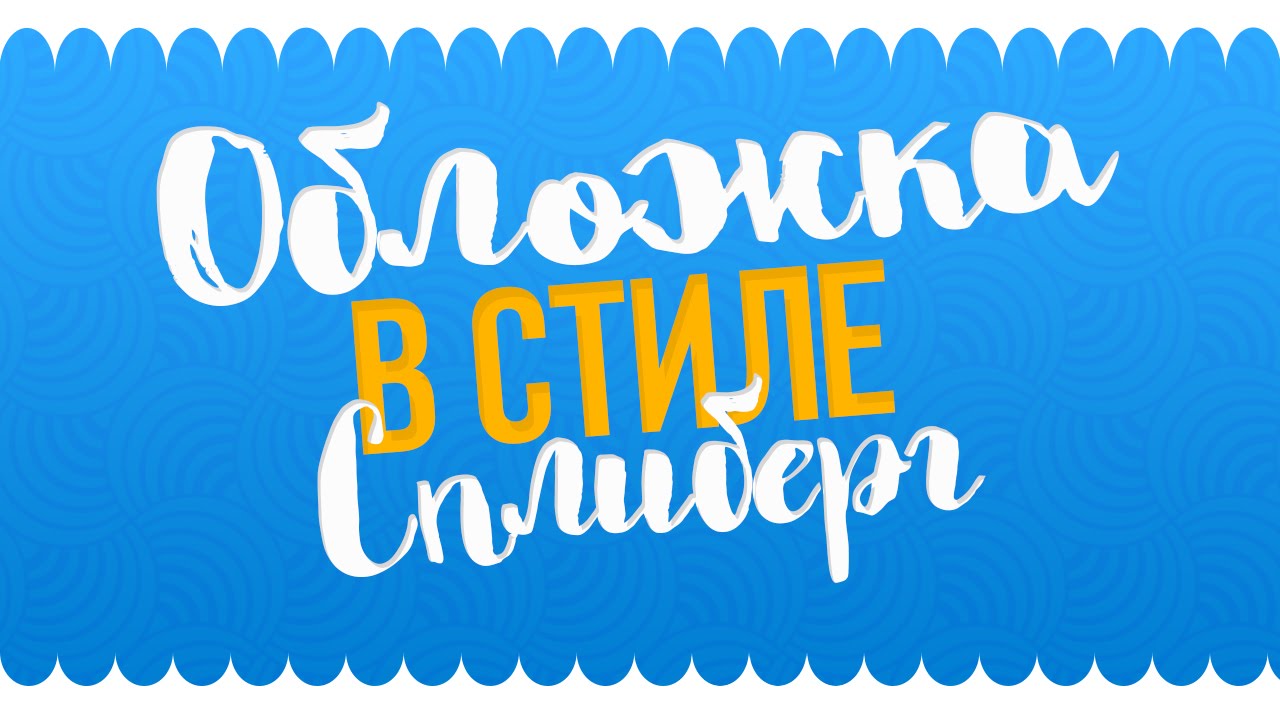 Club_Bloggers: обложка в стиле Саши Спилберг