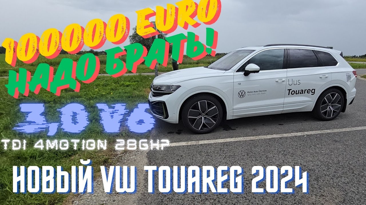 Новый VW Touareg R-Line 2024 Мой Взгляд.