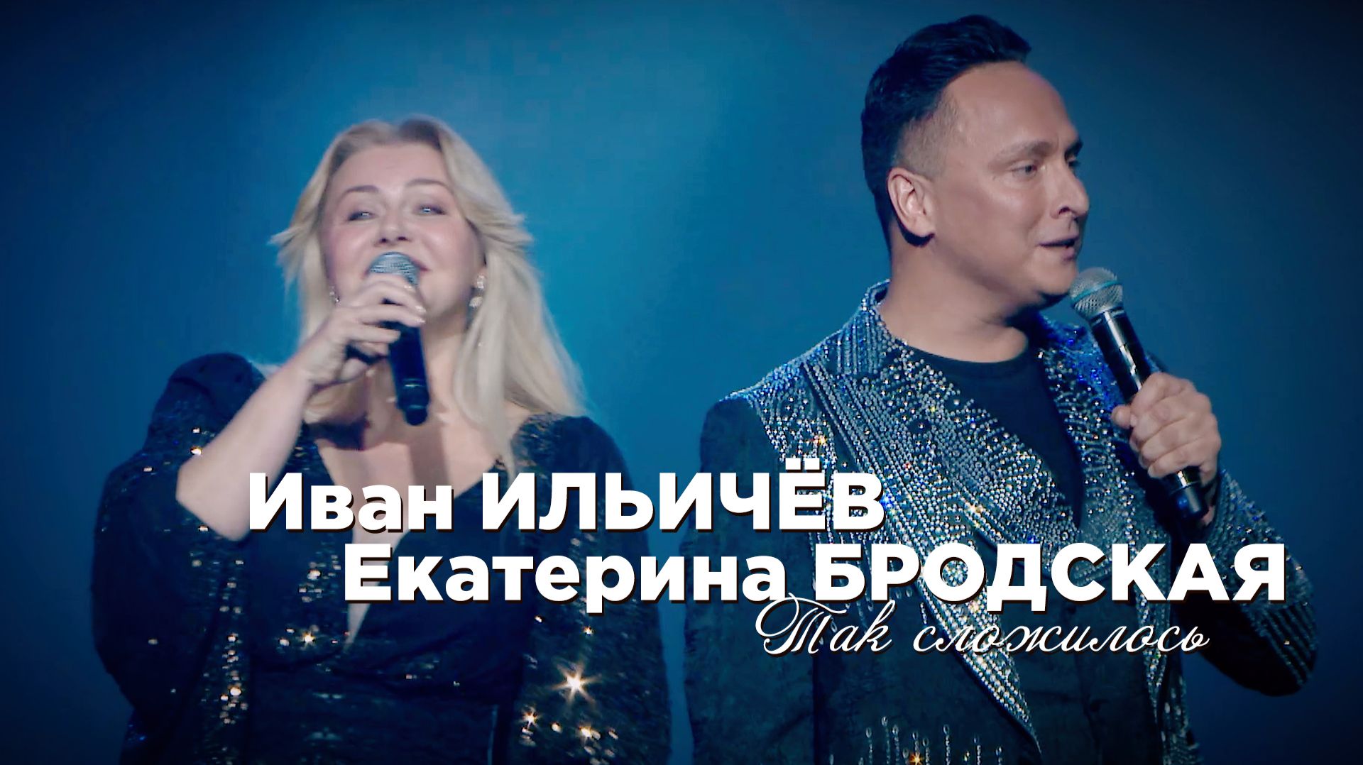 Иван Ильичёв и Екатерина Бродская - Так сложилось (премьера песни)