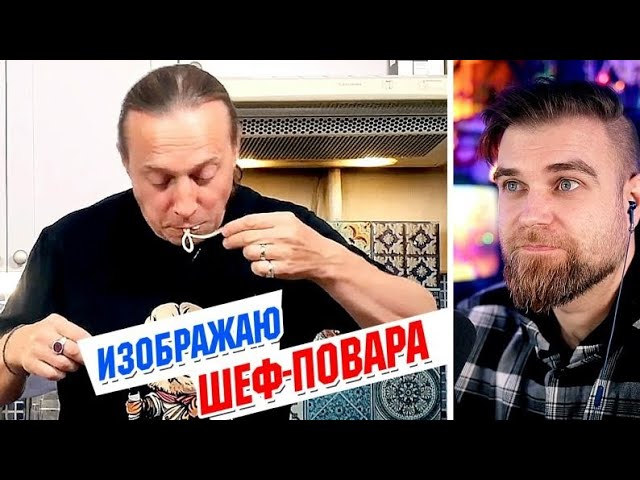 [ПЕРЕЗАЛИВ] ПОЗОРИЩЕ! Самоназванный ШЕФ-повар Василий ЕМЕЛЬЯНЕНКО пытается приготовить ГОВЯДИНУ