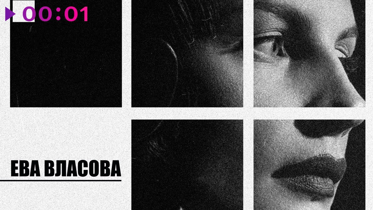 Ева Власова - Не вариант | Official Audio | 2024