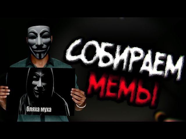ANONYMOUS HORROR - Собираем мемы