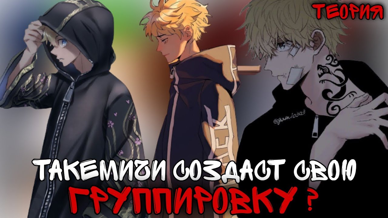 ТАКЕМИЧИ СОЗДАСТ СВОЮ ГРУППИРОВКУ ? токийские мстители