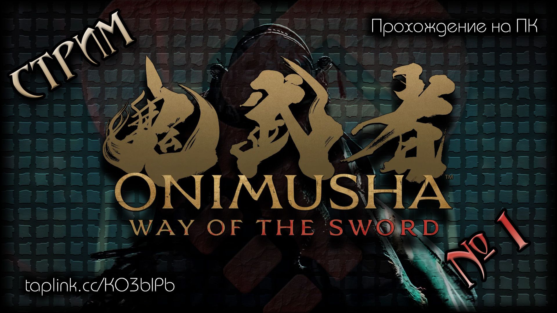 😇 БЕЗ СПОЙЛЕРОВ ~ ПК ~ Onimusha: Way Of The Sword (2026) ~ стрим №1 (ПОЛНОЕ ПРОХОЖДЕНИЕ) ~ !шанс