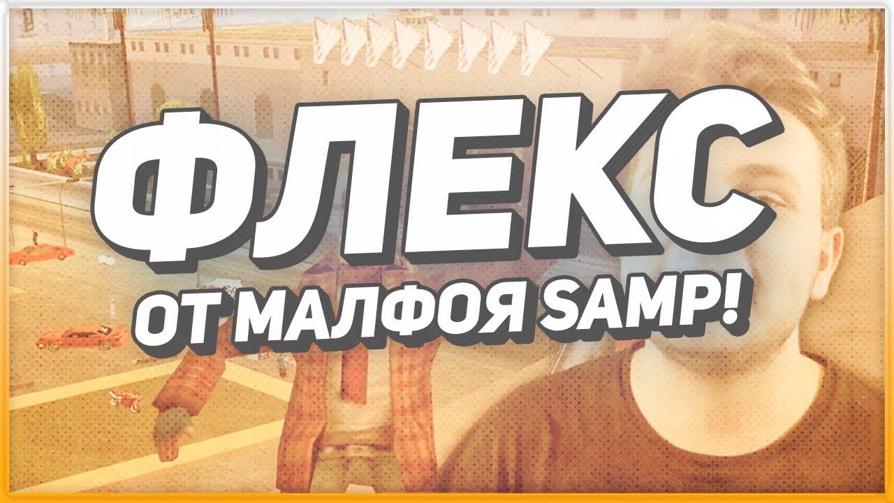 МАЛФОЙ И СУПЕР ФЛЕКС - RYTP