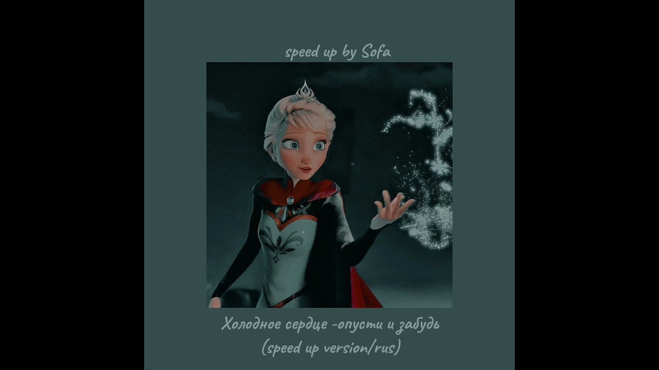 Холодное сердце -опусти и забудь speed up versionrus by Sofa 