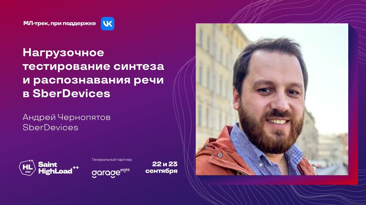 Нагрузочное тестирование синтеза и распознавания речи в SberDevices/ Андрей Чернопятов (SberDevices)