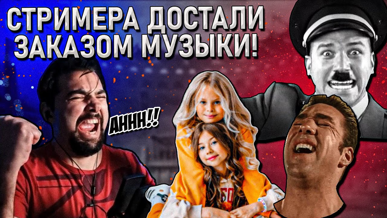 Позволил зрителям заказывать музыку на стриме и вот что из этого вышло...