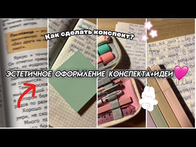 Эстетичное оформление конспекта📒+идеи🩷||-{^cute Aesthetic