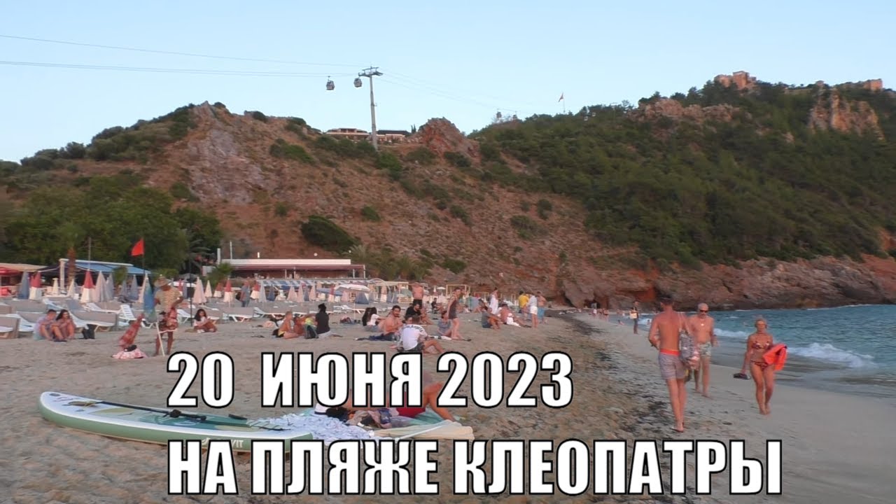 ПЛЯЖ КЛЕОПАТРЫ КАК ВЫГЛЯДИТ 20 ИЮНЯ КАКАЯ ПОГОДА И ЧТО С МОРЕМ ТУРЦИЯ 2023