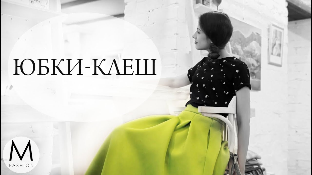 Как носить расклешенные юбки и выглядеть стильно? Маха Одетая