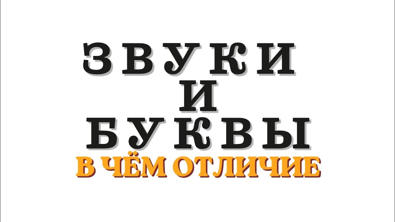 ЧЕМ ОТЛИЧАЕТСЯ ЗВУК ОТ БУКВЫ?