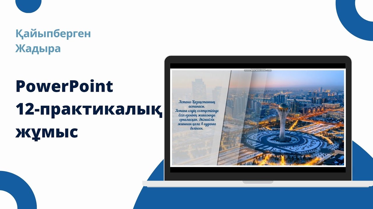 PowerPoint 12-практикалық жұмыс. Креативті слайд жасау жолдары