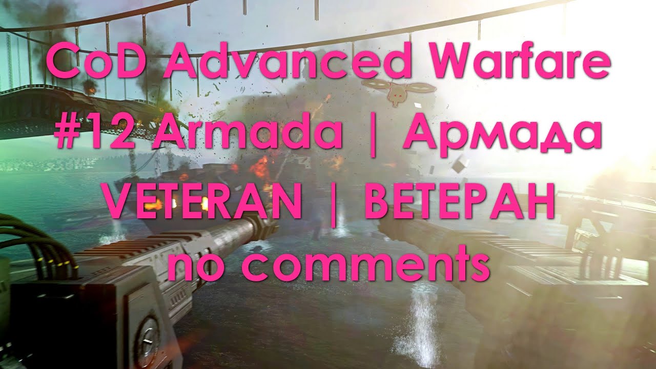 CoD Advanced Warfare 4K UHD → #12: Армада | Armada | VETERAN (no Comments)