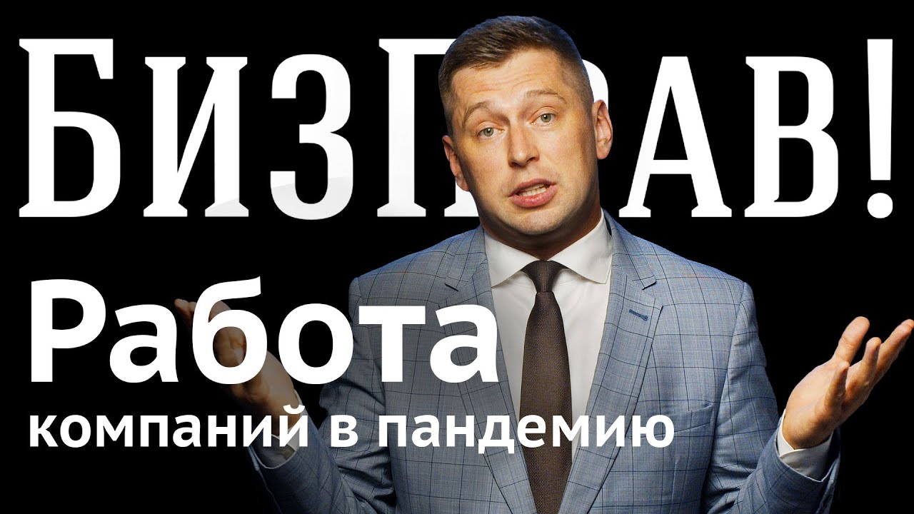 Роспотребнадзор проверяет новые требования | БизПрав #29 | Про права предпринимателей