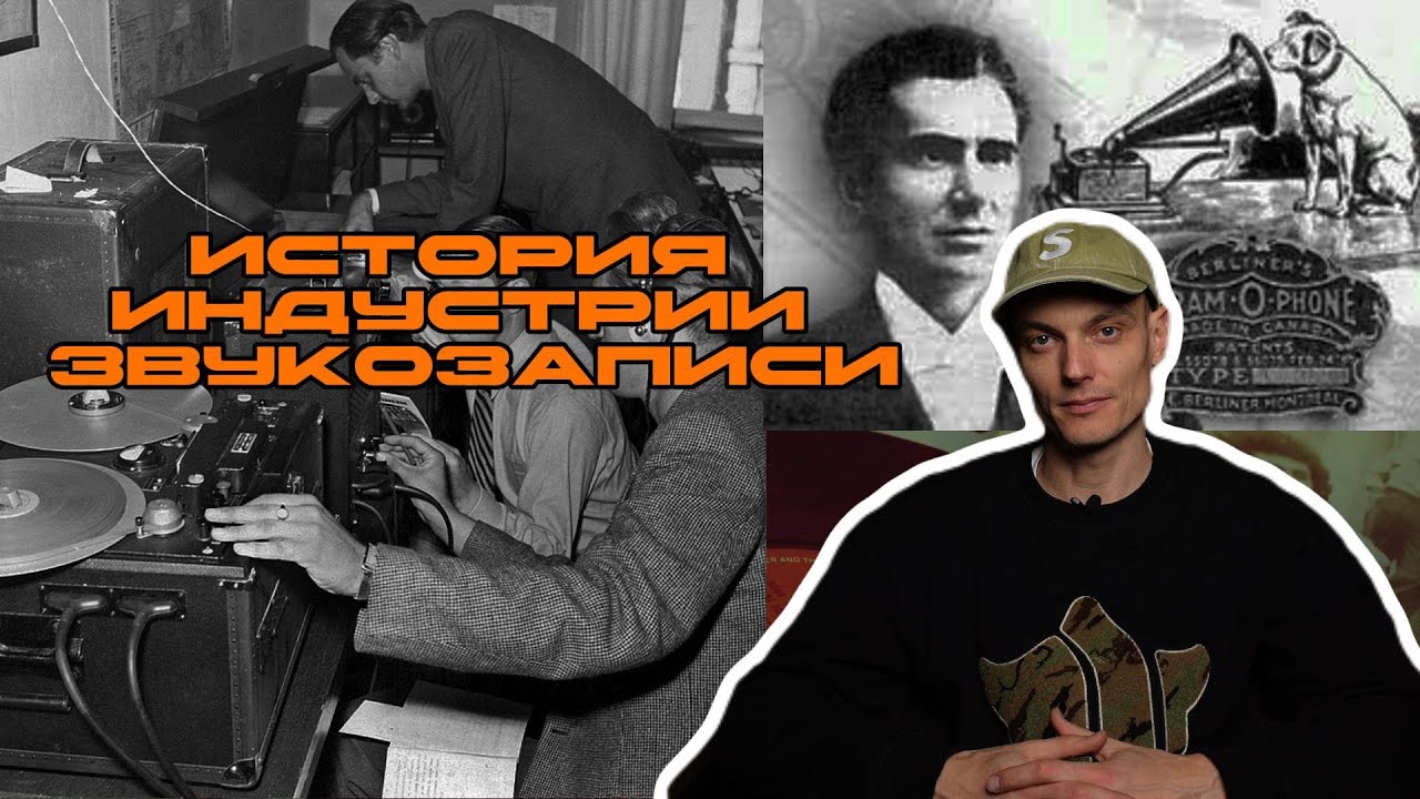 РАЗВИТИЕ ИНДУСТРИИ ЗВУКОЗАПИСИ