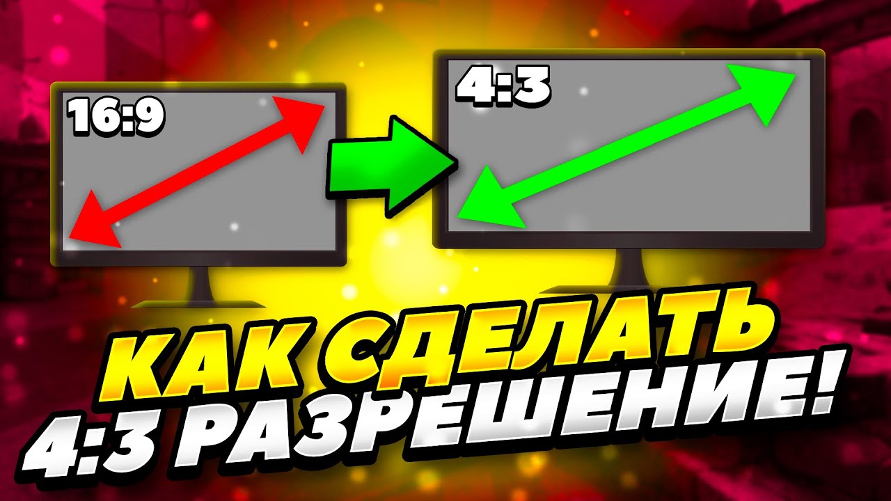 КАК ЛЕГКО СДЕЛАТЬ 4:3 РАЗРЕШЕНИЕ ЭКРАНА В КС ГО 2022 ГОДУ! КАК РАСТЯНУТЬ ЭКРАН 4:3 В CS GO 2022 ГОДУ