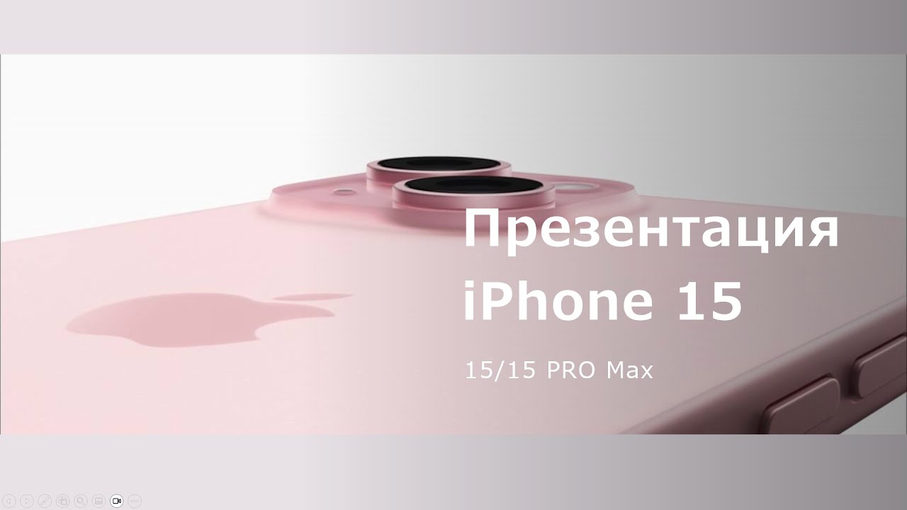 Презинтация айфона 15/15 Pro Max, AirPods (2023), Apple Watch 9 Ultra! На русском языке!