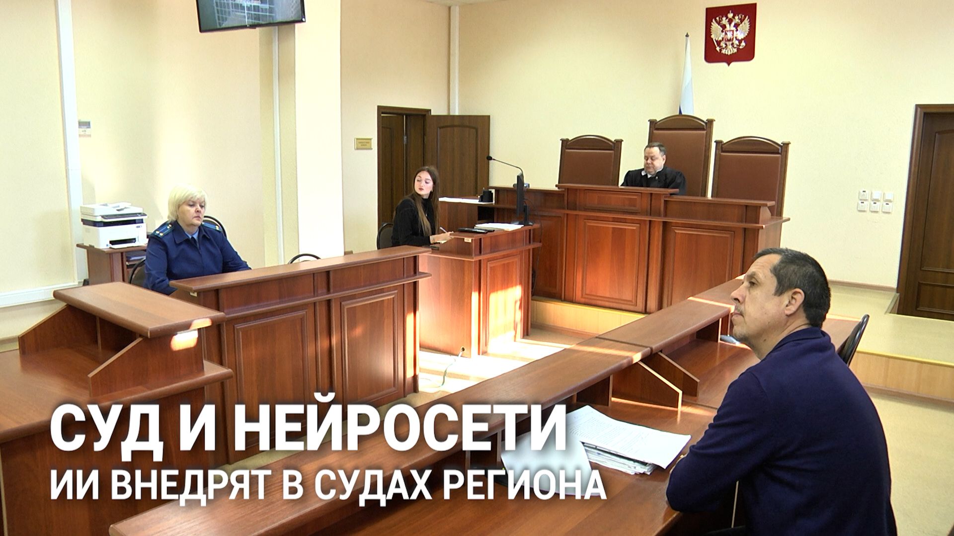 Искусственный интеллект разгрузит суды Курганской области от бумажной рутины