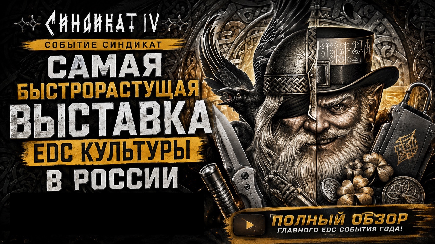 ГЛАВНОЕ EDC СОБЫТИЕ ГОДА! Событие СИНДИКАТ