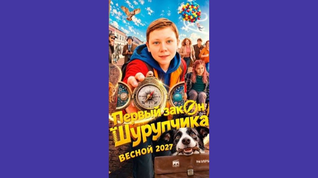 Первый закон Шурупчика