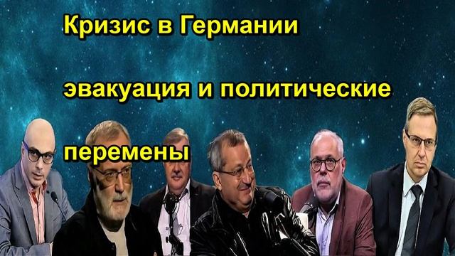 Кризис в Германии эвакуация и политические перемены