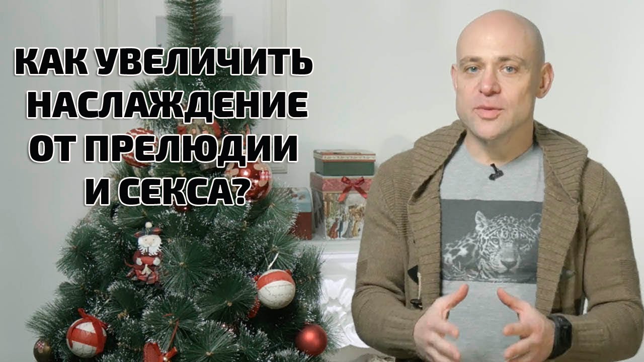 Как получать больше наслаждения от секса и прелюдии?