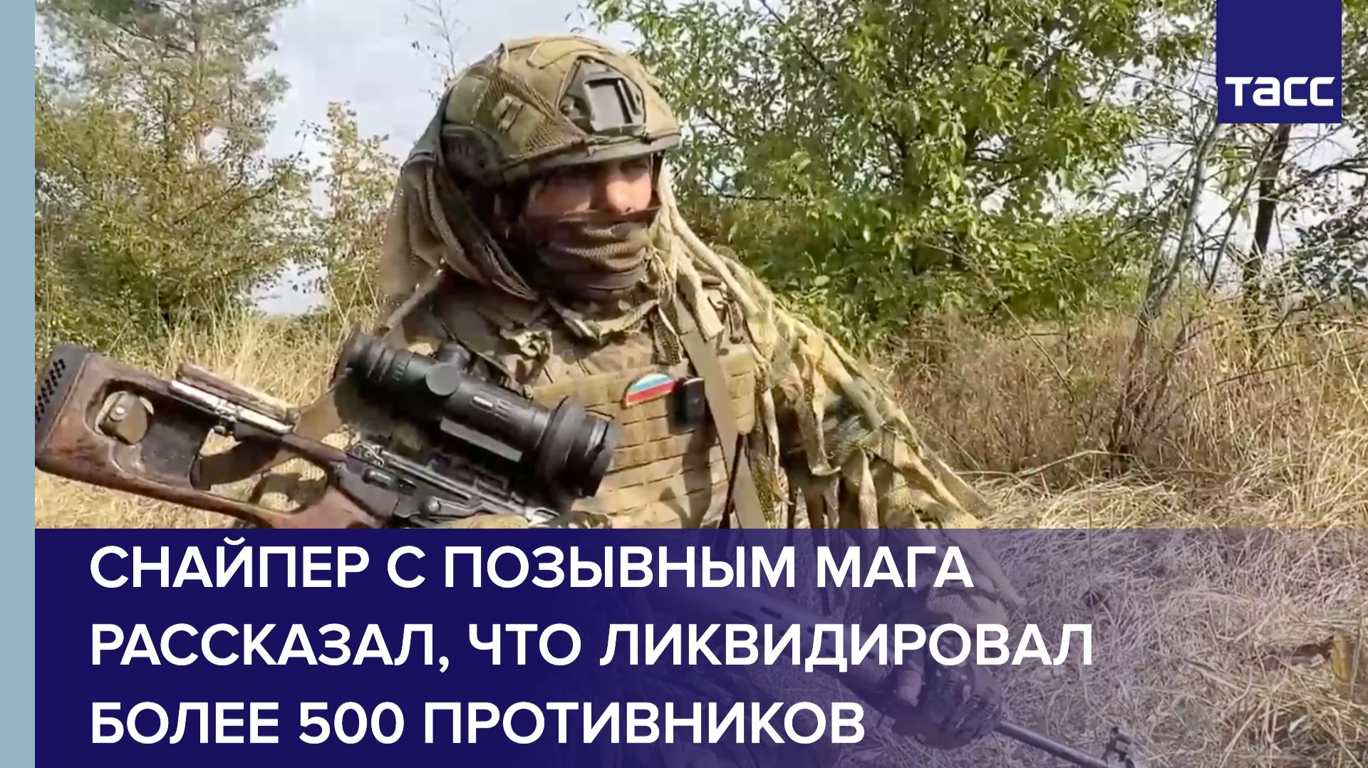 Снайпер с позывным Мага рассказал, что ликвидировал более 500 противников