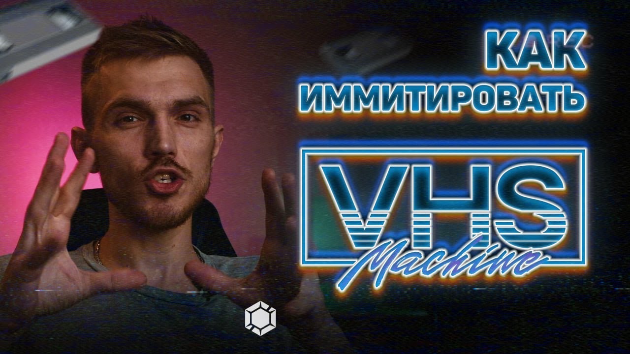 Как создать VHS эффект : СЕКРЕТЫ мастерства о которых ВСЕ молчат