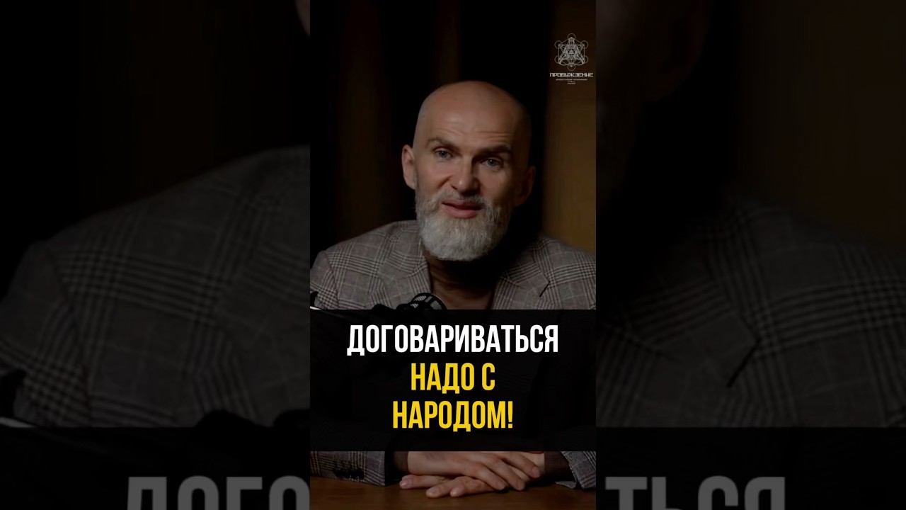 Договариваться надо с народом…