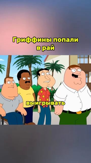 Гриффины попали в рай смешно гриффины comedy юмор прикол