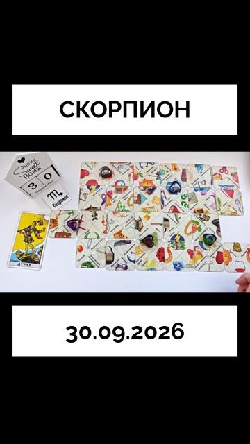 Скорпион 30.09.2026  КАРТА ДНЯ 🔴 События дня