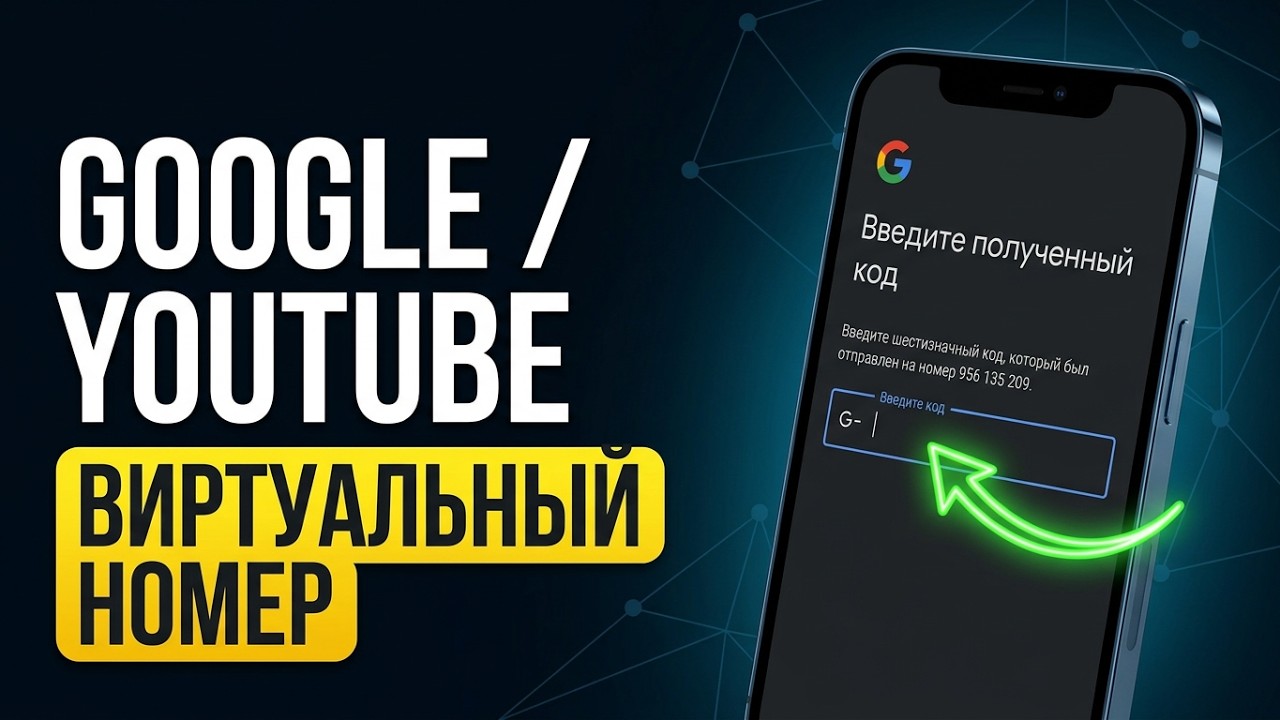 Как зарегистрировать Google аккаунт на виртуальный номер