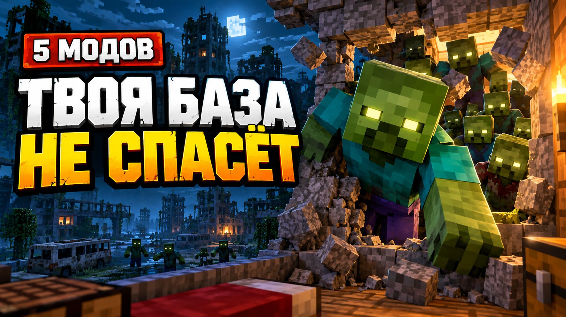 5 МОДОВ для ЗОМБИ-АПОКАЛИПСИСА в Minecraft  база не спасёт!