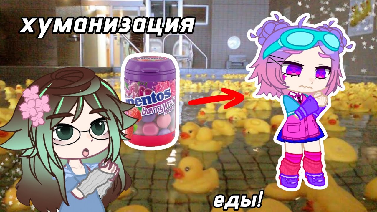 хуманизация еды! 🍓🍇| @ginger_p8z (у второго участника нет аккаунта) #гача #гача