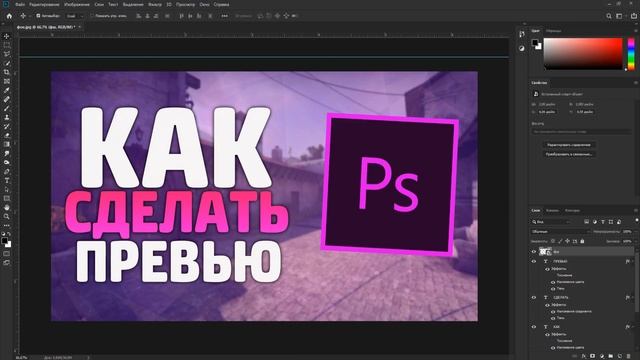 КАК СДЕЛАТЬ ПРЕВЬЮ В ФОТОШОПЕ  YouTube  Photoshop  Danil Mi