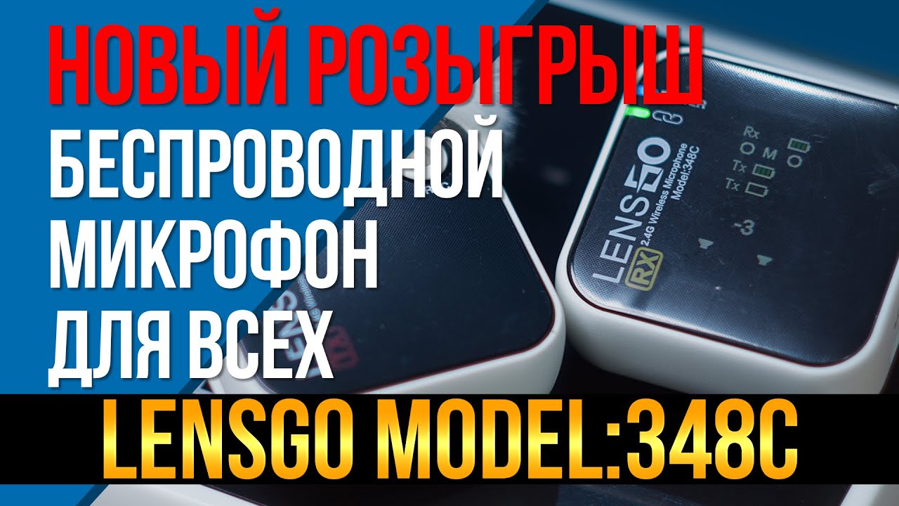 Беспроводной микрофон для всех! Обзор и розыгрыш LENSGO Model: 348C