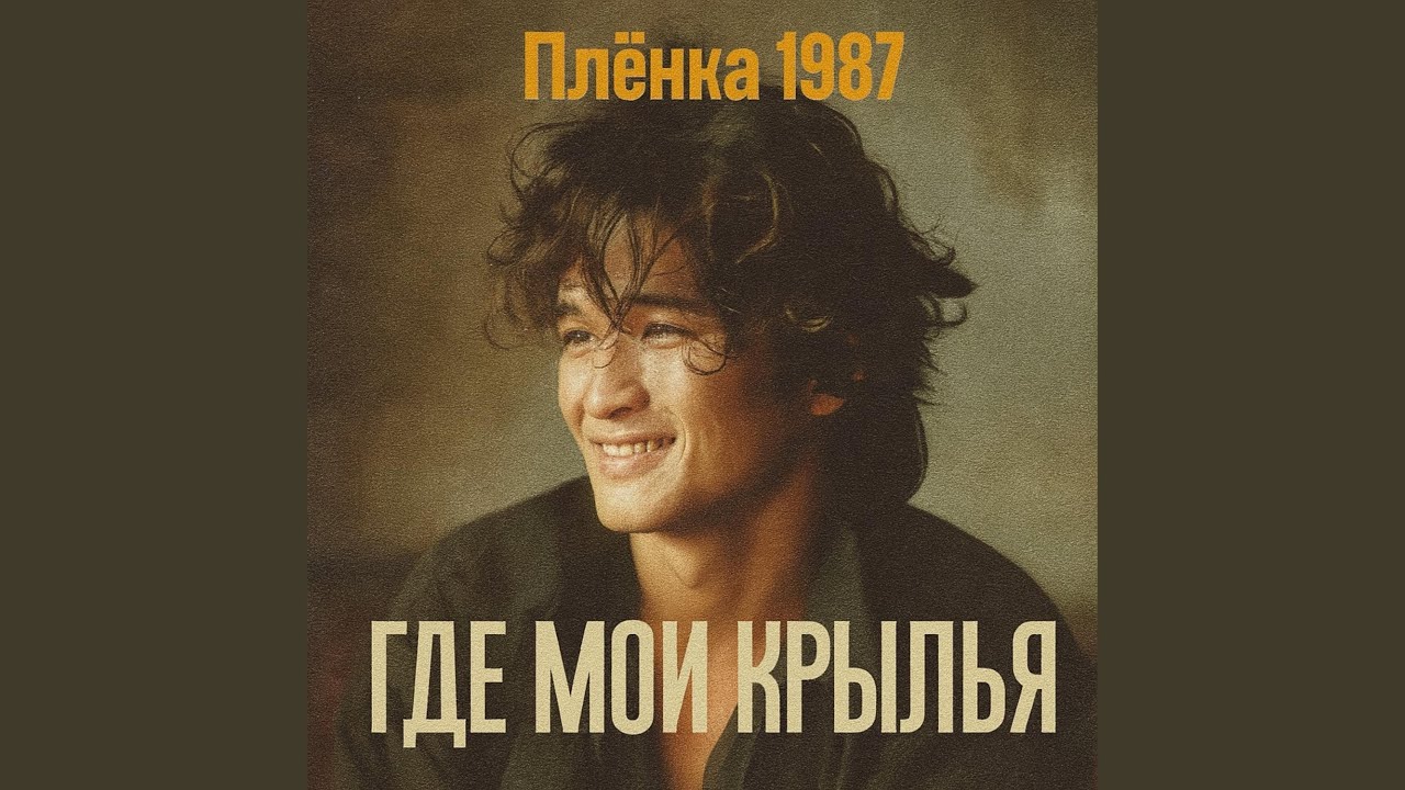 Где Мои Крылья